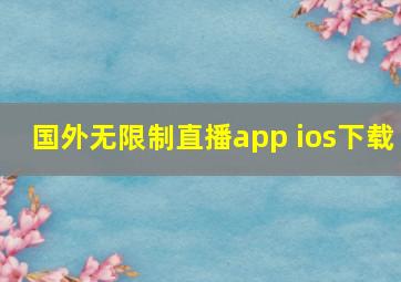 国外无限制直播app ios下载